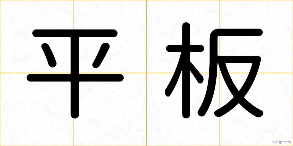 平板の画像
