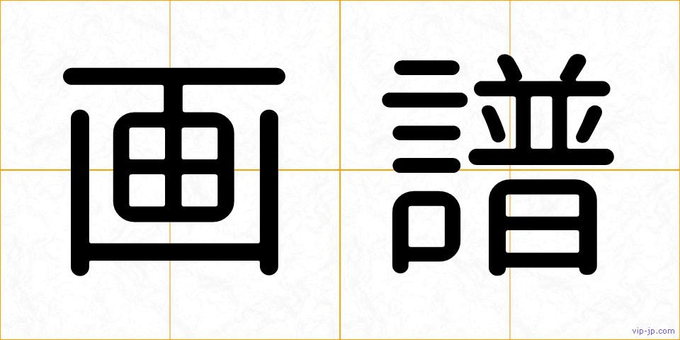 画譜の画像