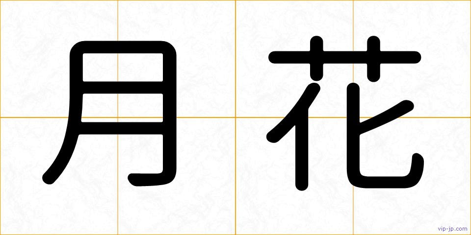 月花の画像