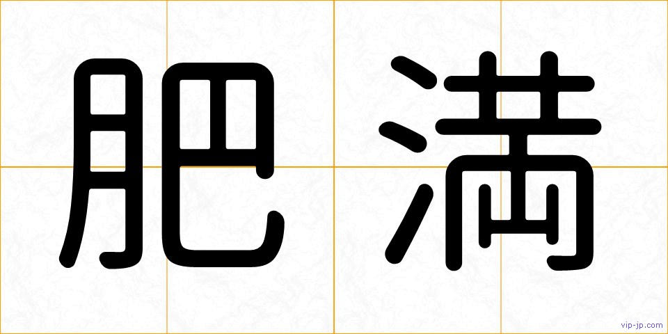肥満の画像