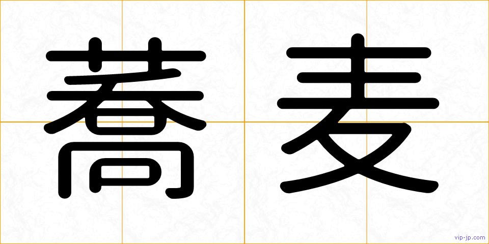 蕎麦の画像