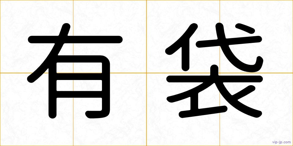 有袋の画像