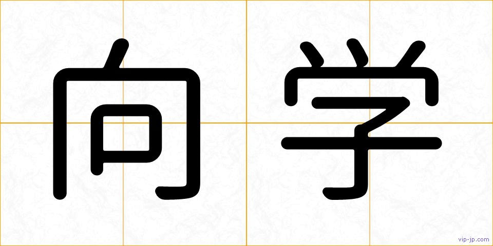 向学の画像