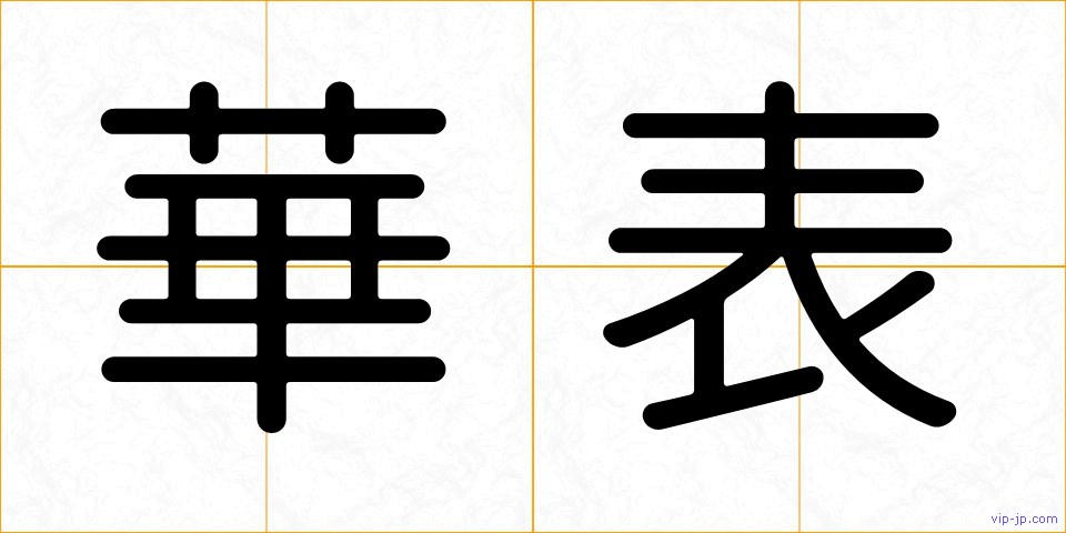 華表の画像