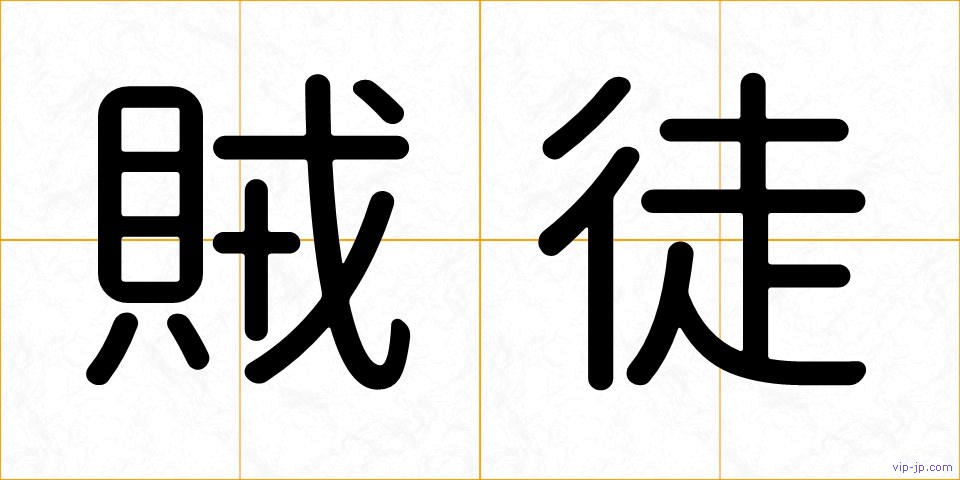 賊徒の画像