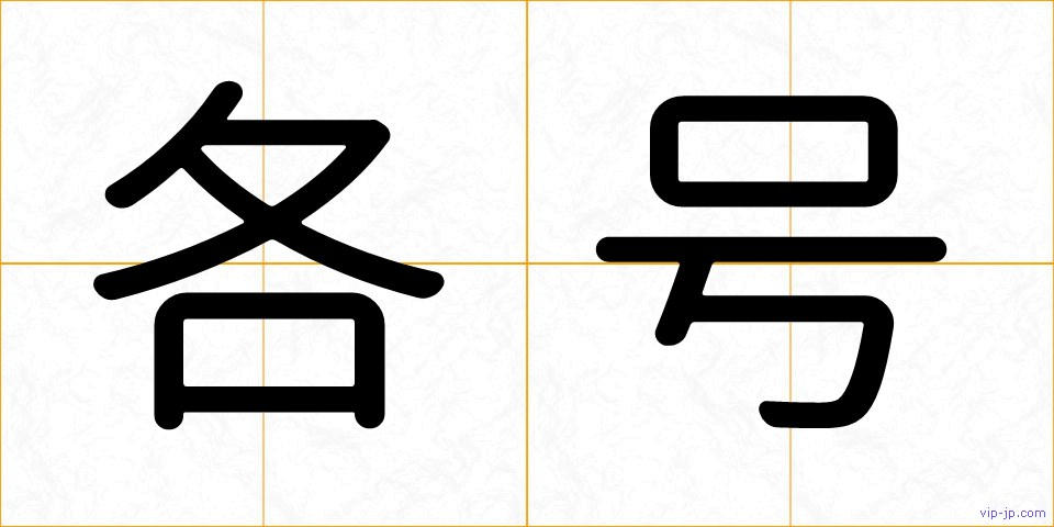 各号の画像
