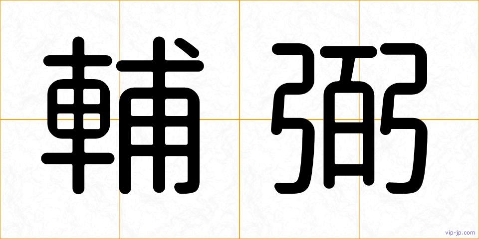 輔弼の画像