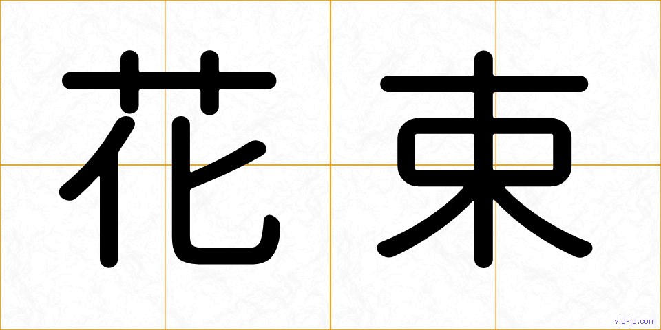 花束の画像