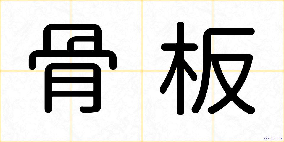 骨板の画像