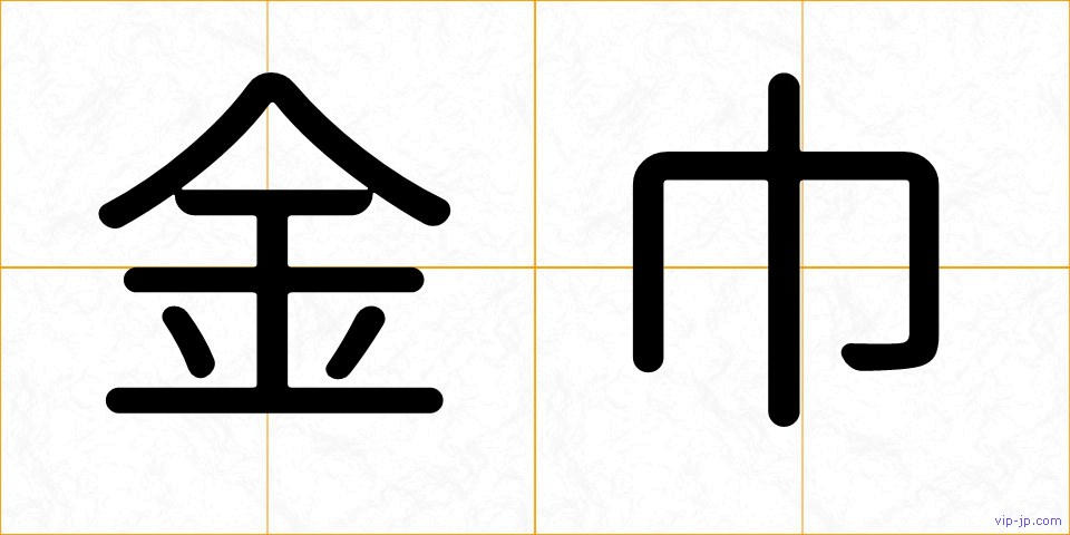 金巾の画像