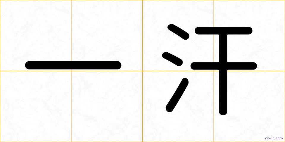 一汗の画像