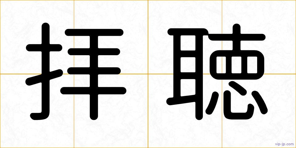 拝聴の画像