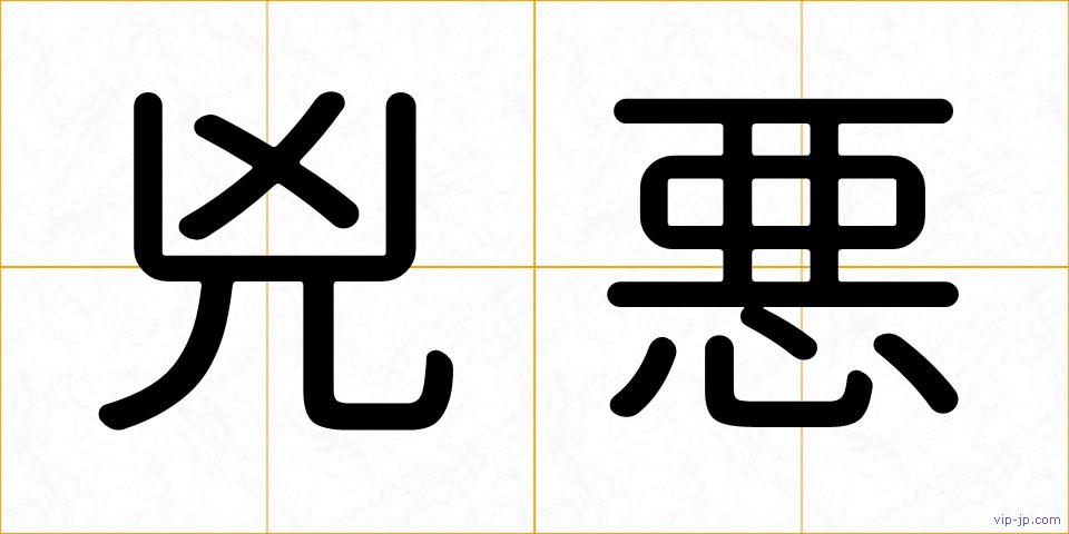 兇悪の画像