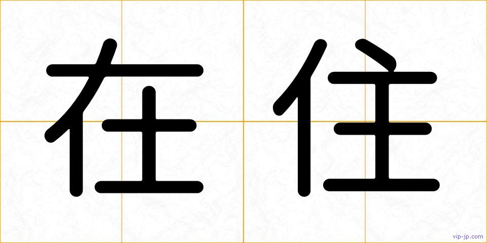 在住の画像