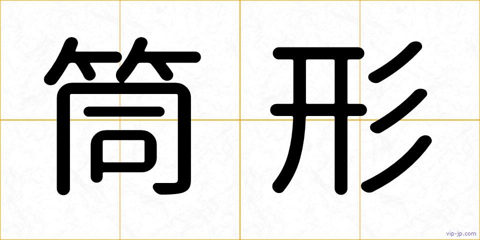 筒形の画像