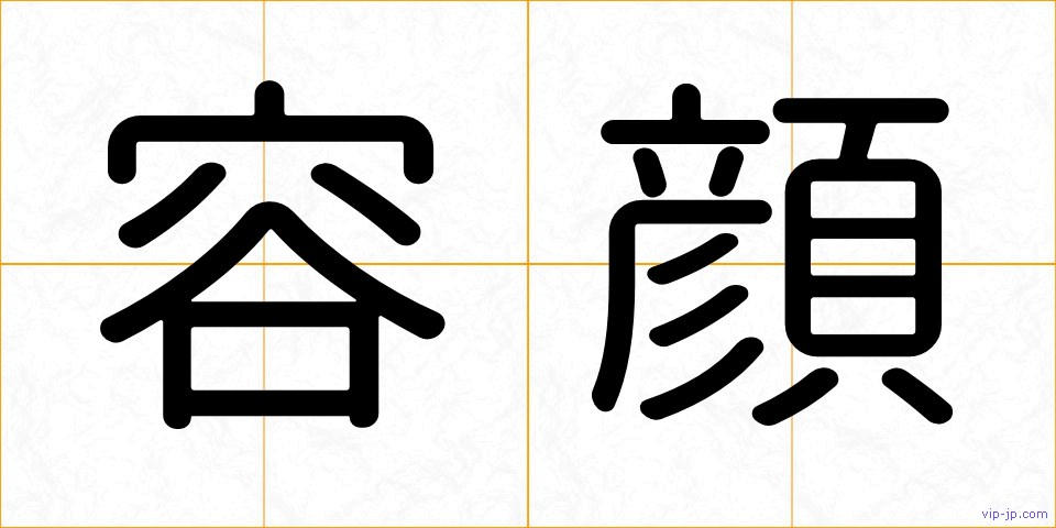 容顔の画像
