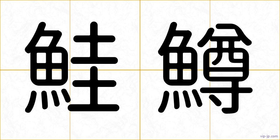 鮭鱒の画像
