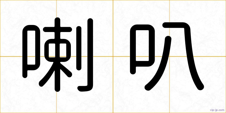 喇叭の画像