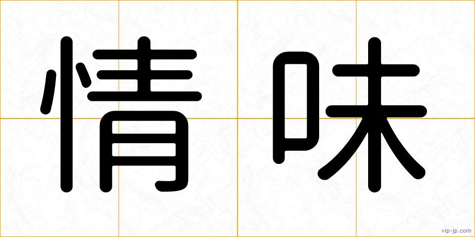 情味の画像