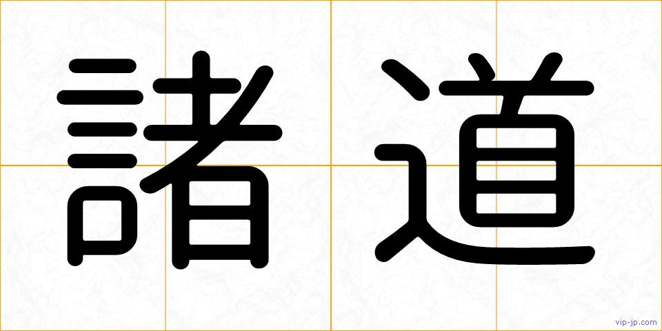 諸道の画像