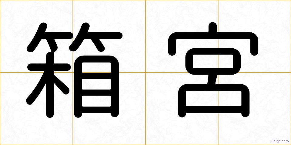 箱宮の画像