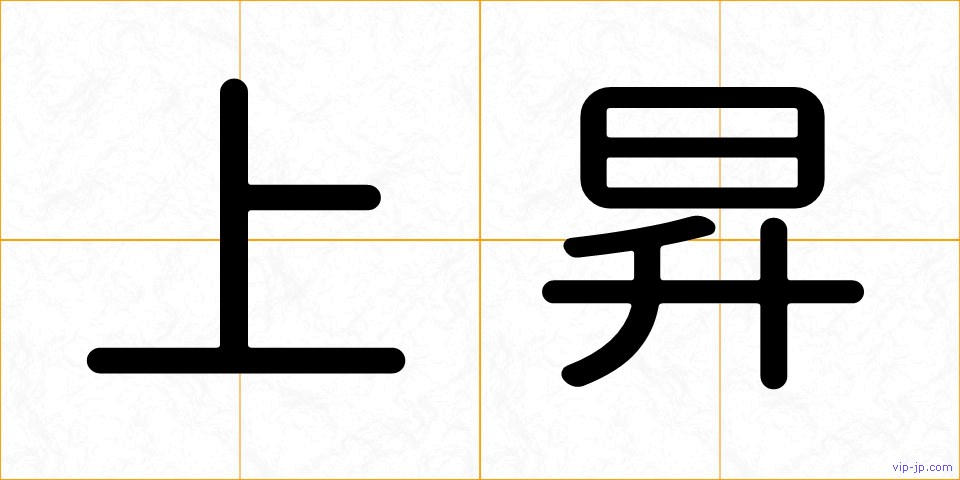 上昇の画像