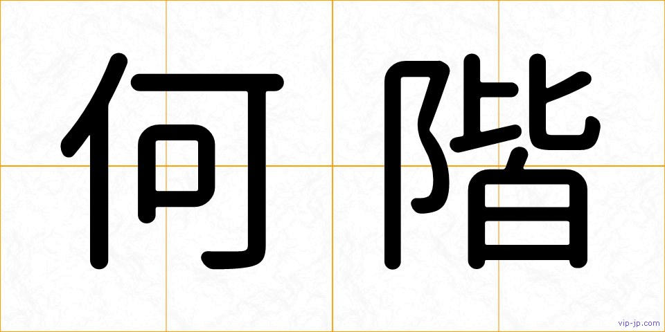 何階の画像
