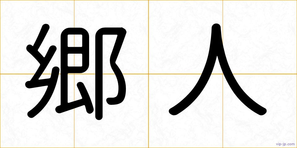 郷人の画像