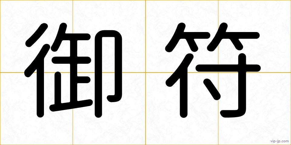御符の画像