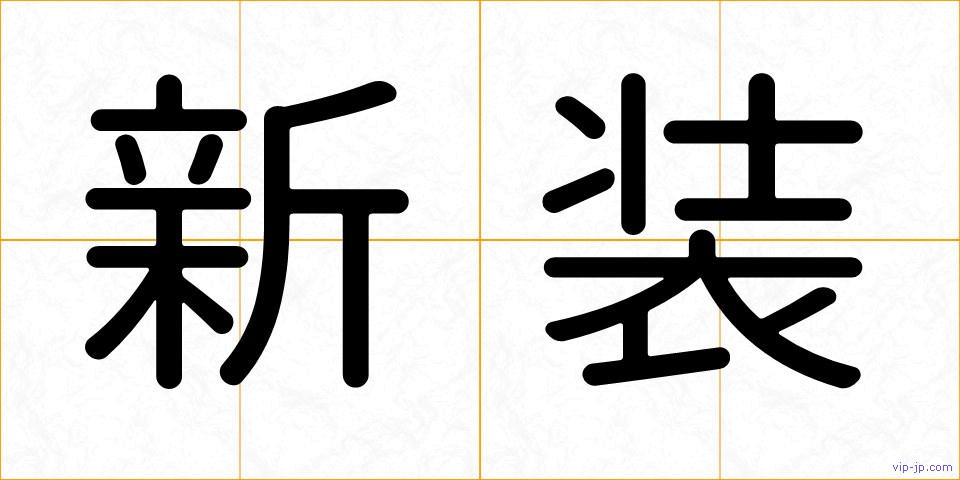 新装の画像