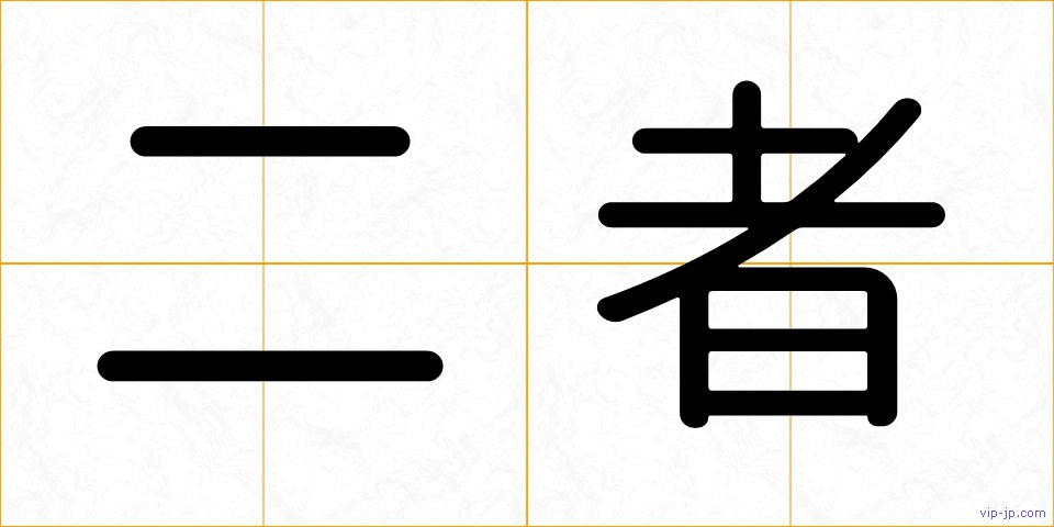 二者の画像