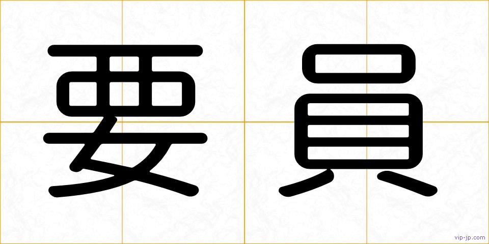 要員の画像