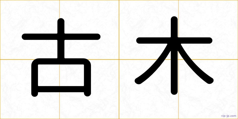 古木の画像