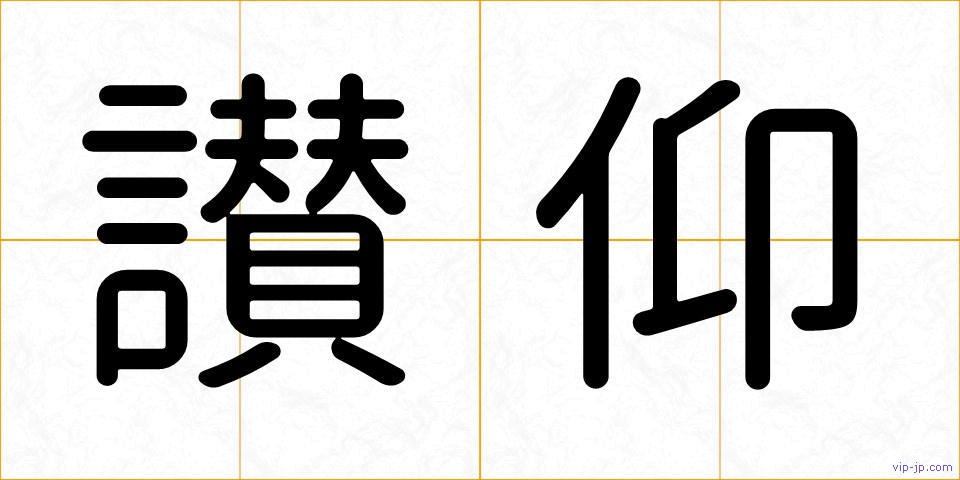 讃仰の画像
