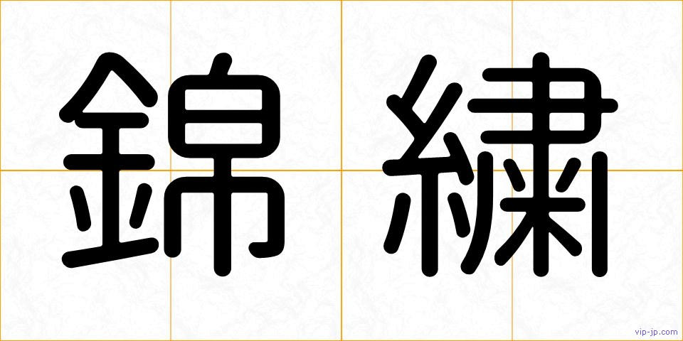 錦繍の画像