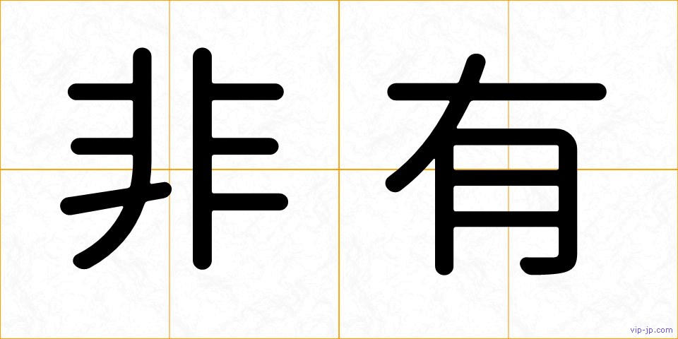 非有の画像