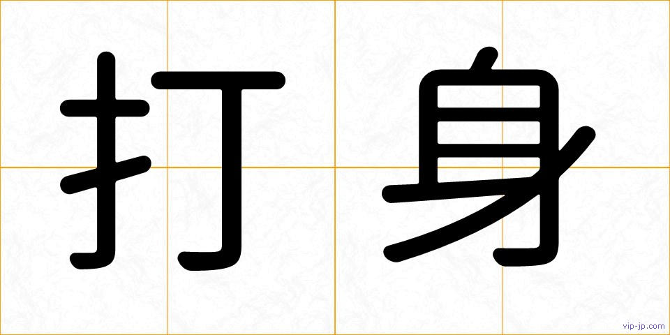 打身の画像
