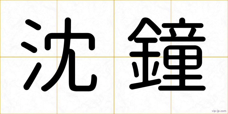 沈鐘の画像