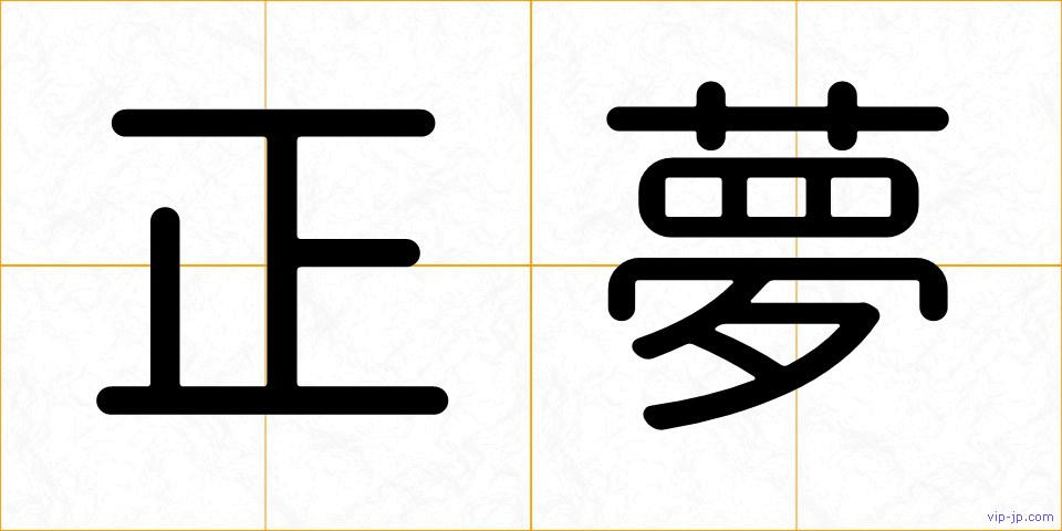 正夢の画像