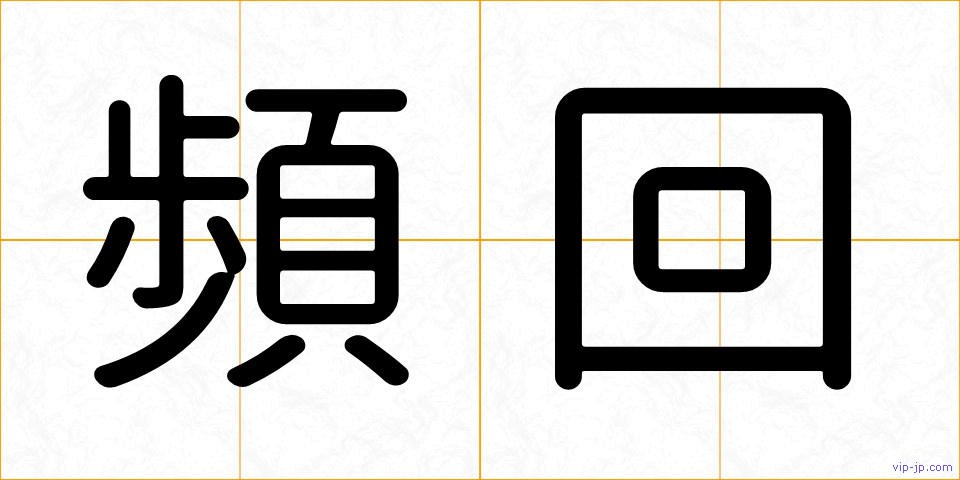 頻回の画像
