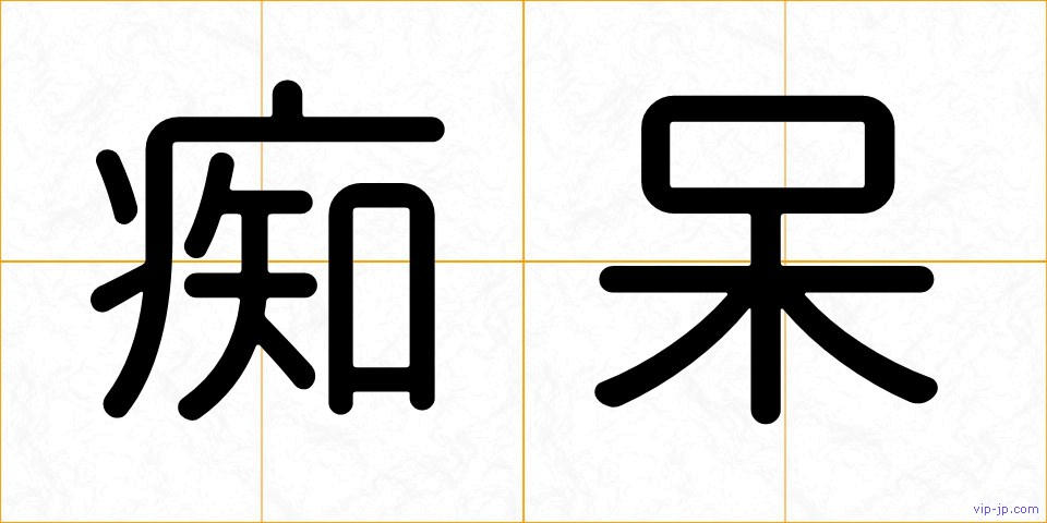 痴呆の画像