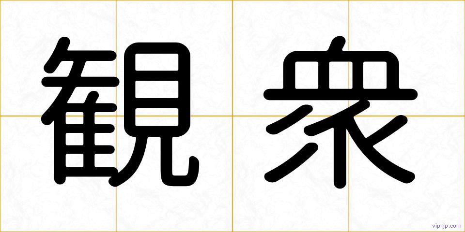 観衆の画像