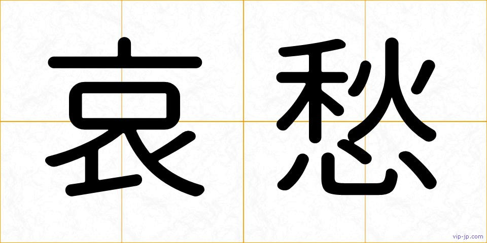哀愁の画像