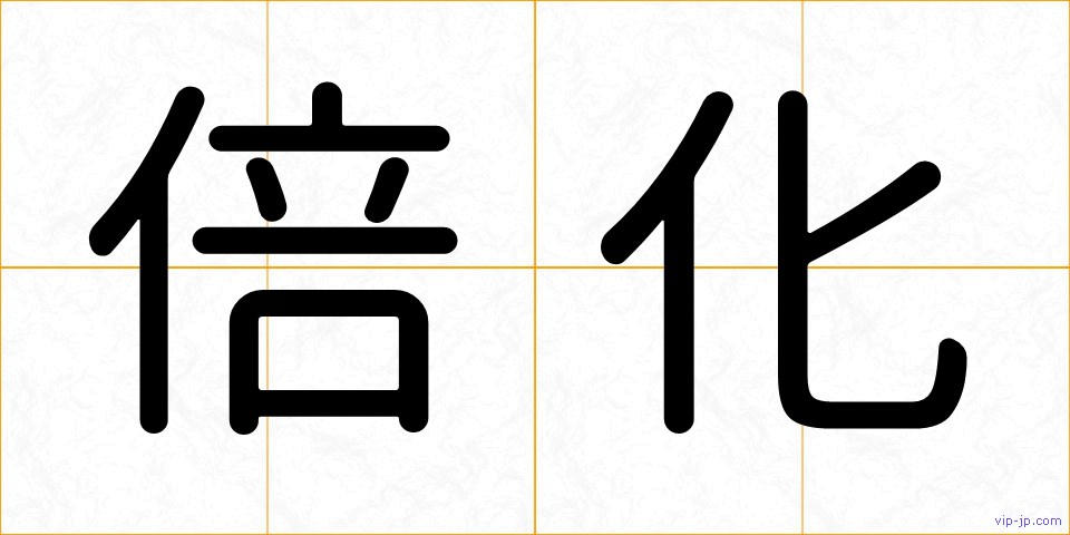 倍化の画像