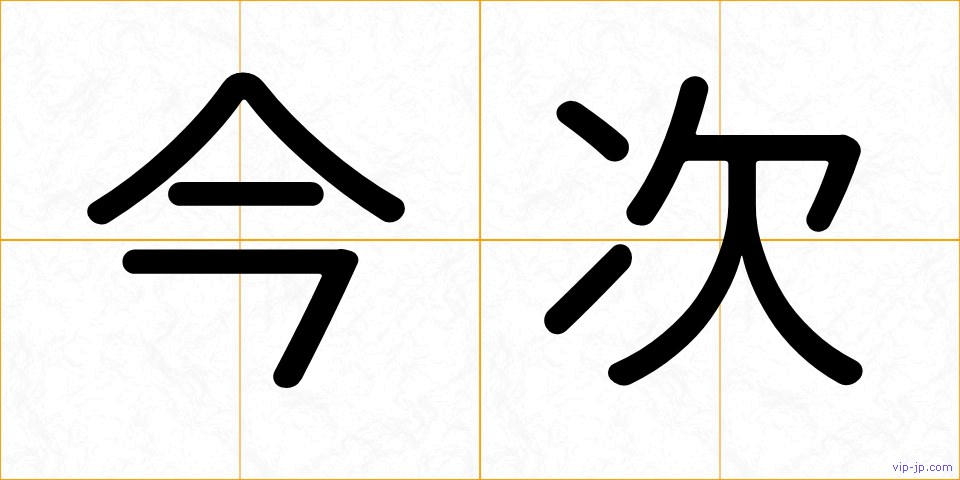 今次の画像