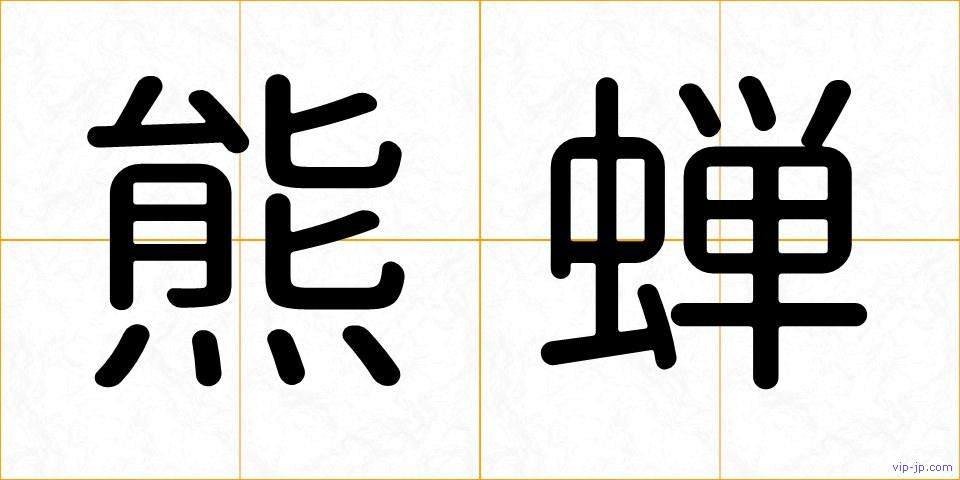 熊蝉の画像