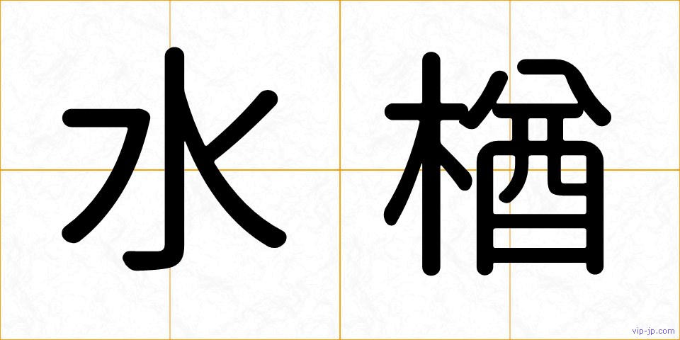 水楢の画像