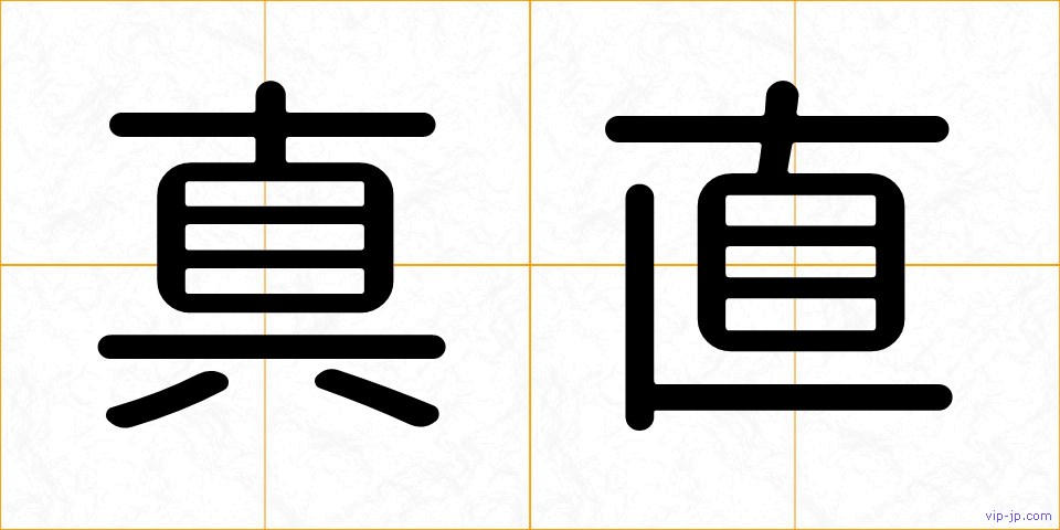 真直の画像