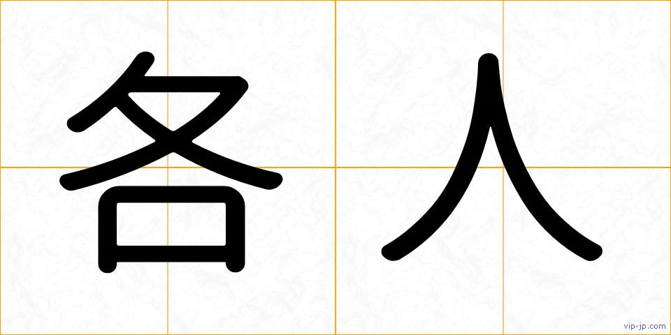 各人の画像