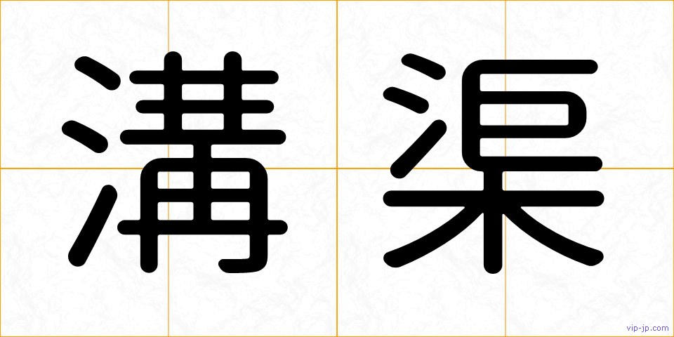 溝渠の画像
